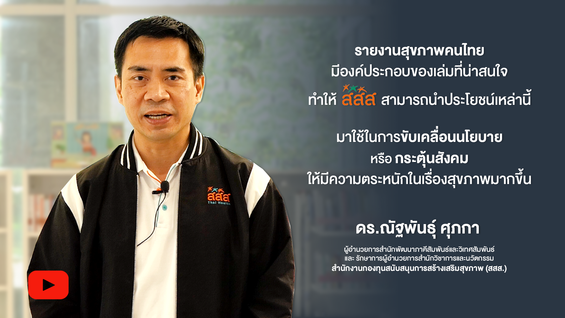 รายงานสุขภาพคนไทย